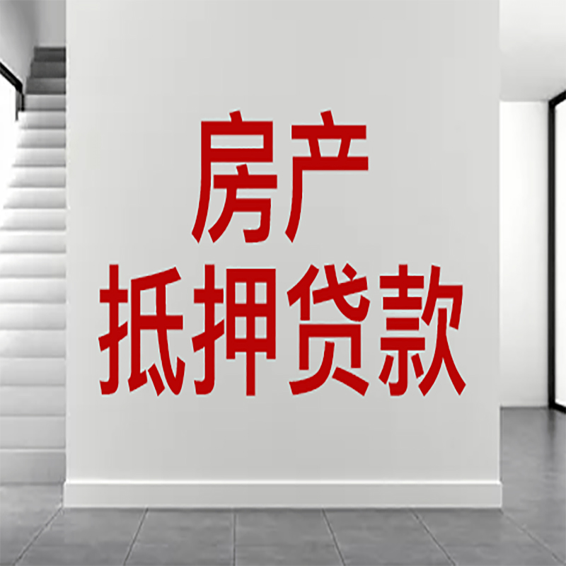 斗门房屋抵押贷款年限|个人住房抵押贷款-具体需要多久